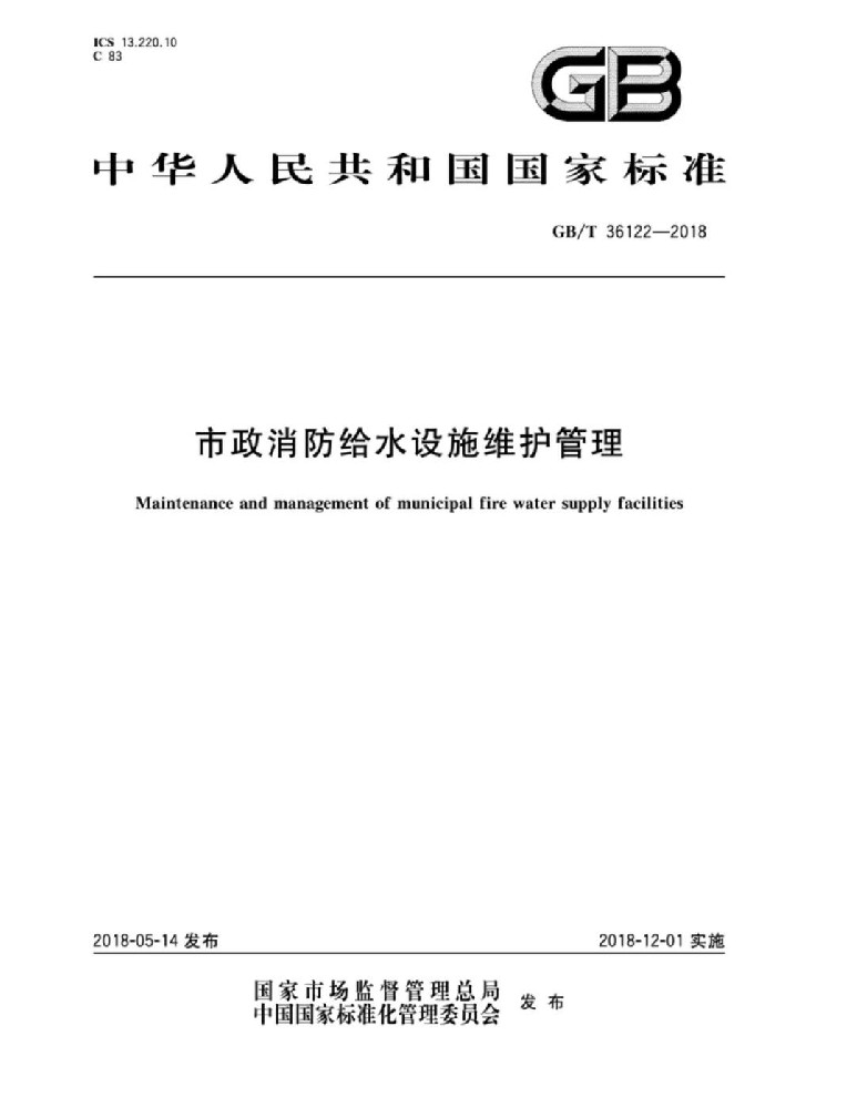 市政消防给水设施维护管理规范详解